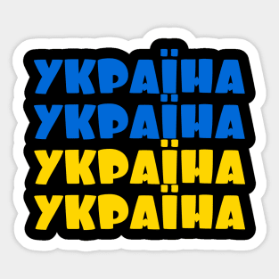 Ukraine - Україна - Ukrayina Sticker